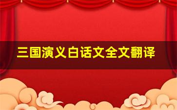 三国演义白话文全文翻译