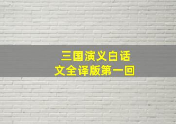 三国演义白话文全译版第一回