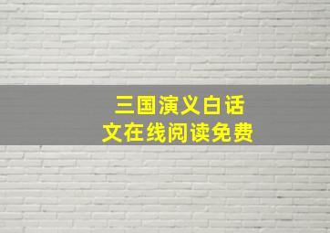 三国演义白话文在线阅读免费