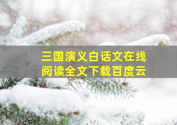 三国演义白话文在线阅读全文下载百度云