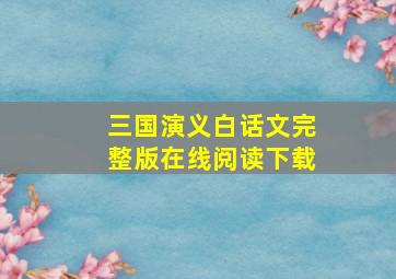 三国演义白话文完整版在线阅读下载