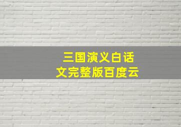 三国演义白话文完整版百度云