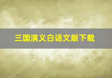 三国演义白话文版下载