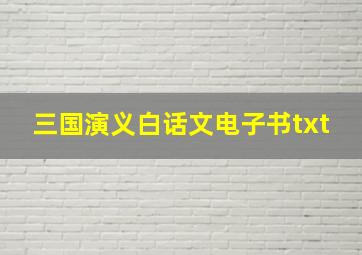 三国演义白话文电子书txt