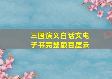 三国演义白话文电子书完整版百度云