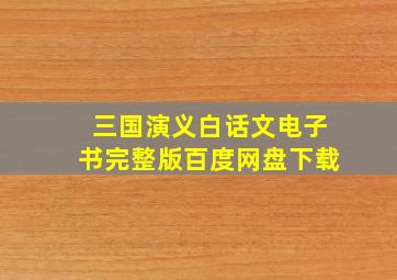 三国演义白话文电子书完整版百度网盘下载