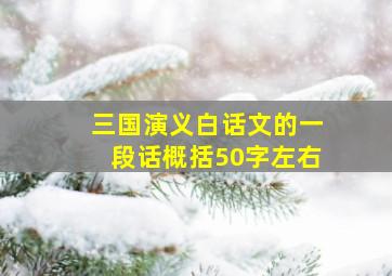 三国演义白话文的一段话概括50字左右