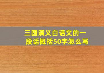 三国演义白话文的一段话概括50字怎么写