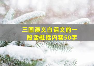 三国演义白话文的一段话概括内容50字