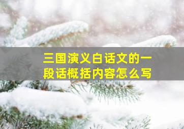 三国演义白话文的一段话概括内容怎么写