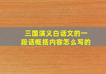 三国演义白话文的一段话概括内容怎么写的