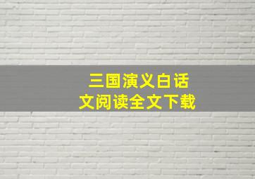 三国演义白话文阅读全文下载