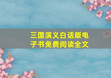 三国演义白话版电子书免费阅读全文