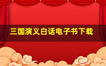 三国演义白话电子书下载