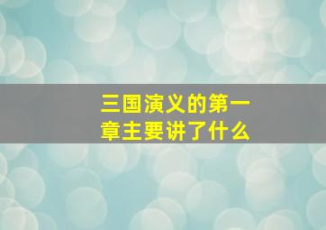 三国演义的第一章主要讲了什么