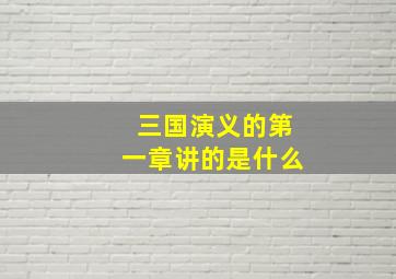 三国演义的第一章讲的是什么