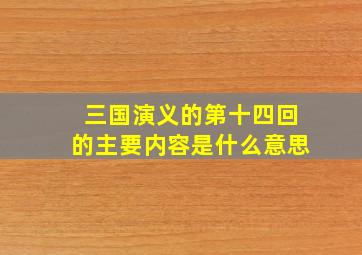 三国演义的第十四回的主要内容是什么意思