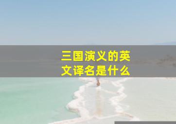 三国演义的英文译名是什么