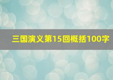 三国演义第15回概括100字