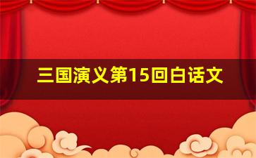 三国演义第15回白话文