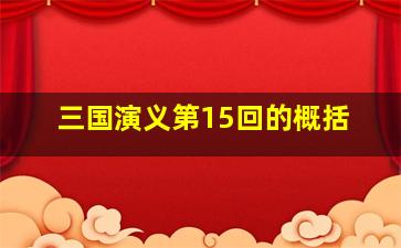 三国演义第15回的概括