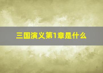 三国演义第1章是什么