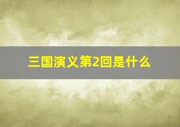 三国演义第2回是什么