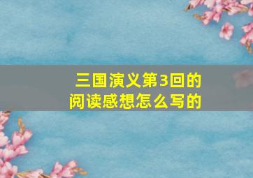 三国演义第3回的阅读感想怎么写的