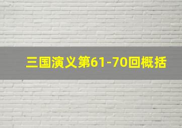 三国演义第61-70回概括