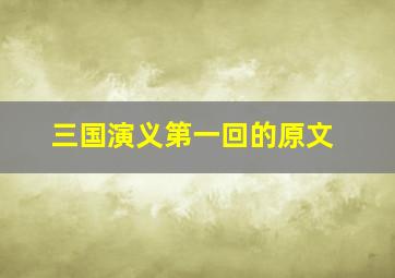 三国演义第一回的原文