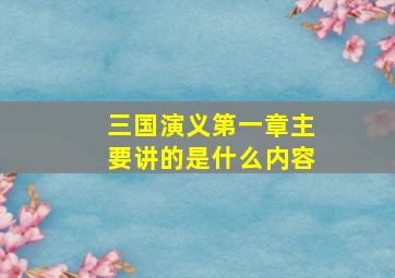 三国演义第一章主要讲的是什么内容