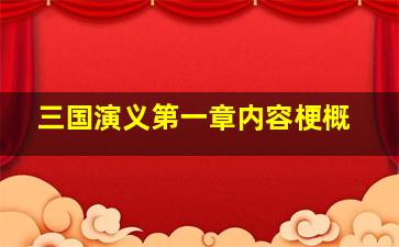 三国演义第一章内容梗概