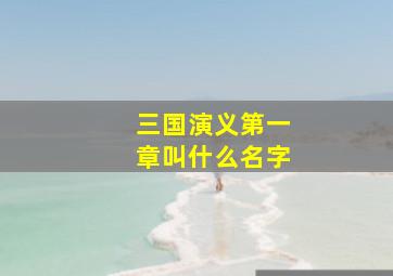 三国演义第一章叫什么名字