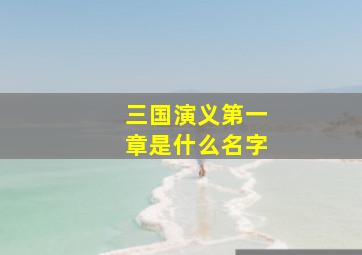 三国演义第一章是什么名字