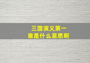 三国演义第一章是什么意思啊