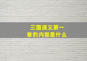 三国演义第一章的内容是什么