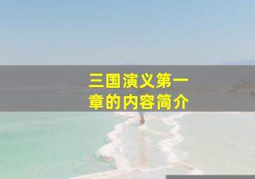 三国演义第一章的内容简介