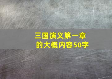 三国演义第一章的大概内容50字