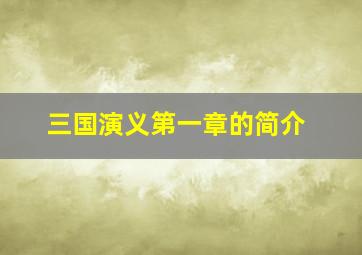 三国演义第一章的简介