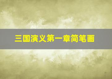 三国演义第一章简笔画