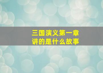 三国演义第一章讲的是什么故事