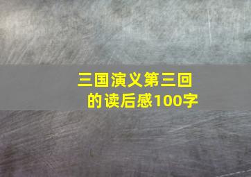 三国演义第三回的读后感100字