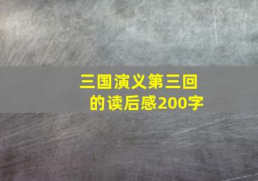 三国演义第三回的读后感200字