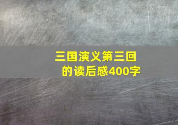 三国演义第三回的读后感400字