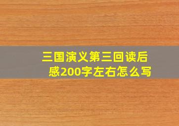 三国演义第三回读后感200字左右怎么写