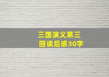 三国演义第三回读后感30字