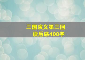 三国演义第三回读后感400字