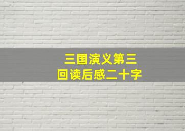 三国演义第三回读后感二十字