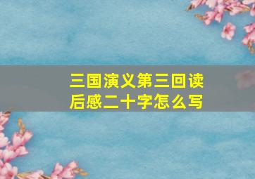 三国演义第三回读后感二十字怎么写