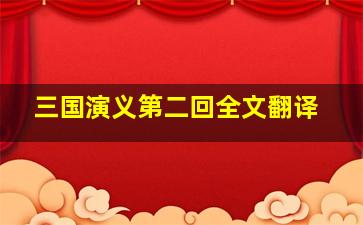 三国演义第二回全文翻译